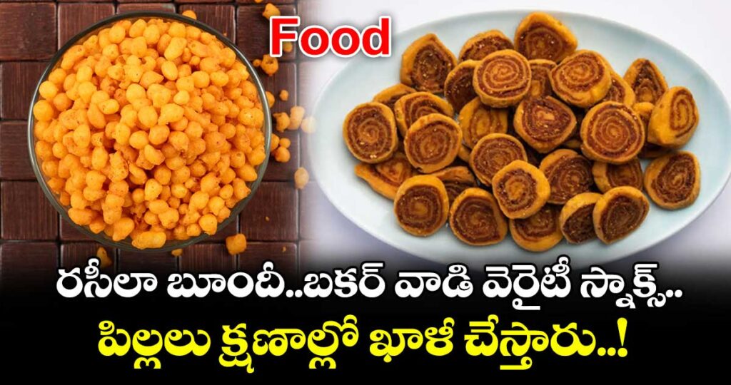 Food: రసీలా బూందీ..బకర్ వాడి వెరైటీ స్నాక్స్..  పిల్లలు క్షణాల్లో ఖాళీ చేస్తారు..!