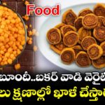 Food: రసీలా బూందీ..బకర్ వాడి వెరైటీ స్నాక్స్..  పిల్లలు క్షణాల్లో ఖాళీ చేస్తారు..!