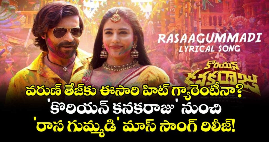వరుణ్ తేజ్‌కు ఈసారి హిట్ గ్యారెంటీనా?.. 'కొరియన్ కనకరాజు' నుంచి 'రాస గుమ్మడి' మాస్ సాంగ్ రిలీజ్!