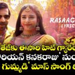 వరుణ్ తేజ్‌కు ఈసారి హిట్ గ్యారెంటీనా?.. 'కొరియన్ కనకరాజు' నుంచి 'రాస గుమ్మడి' మాస్ సాంగ్ రిలీజ్!