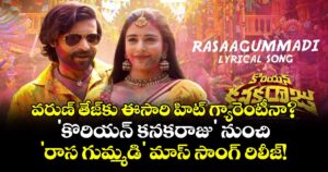 వరుణ్ తేజ్‌కు ఈసారి హిట్ గ్యారెంటీనా?.. 'కొరియన్ కనకరాజు' నుంచి 'రాస గుమ్మడి' మాస్ సాంగ్ రిలీజ్!