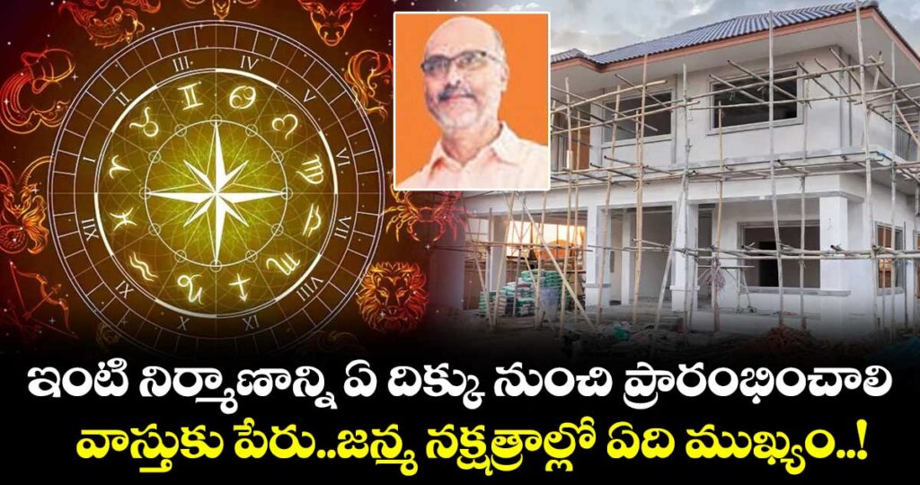 Vastu tips: ఇంటి నిర్మాణాన్ని ఏ దిక్కు నుంచి ప్రారంభించాలి.. వాస్తుకు పేరు..జన్మ నక్షత్రాల్లో ఏది ముఖ్యం..!