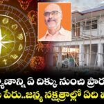 Vastu tips: ఇంటి నిర్మాణాన్ని ఏ దిక్కు నుంచి ప్రారంభించాలి.. వాస్తుకు పేరు..జన్మ నక్షత్రాల్లో ఏది ముఖ్యం..!