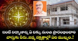 Vastu tips: ఇంటి నిర్మాణాన్ని ఏ దిక్కు నుంచి ప్రారంభించాలి.. వాస్తుకు పేరు..జన్మ నక్షత్రాల్లో ఏది ముఖ్యం..!
