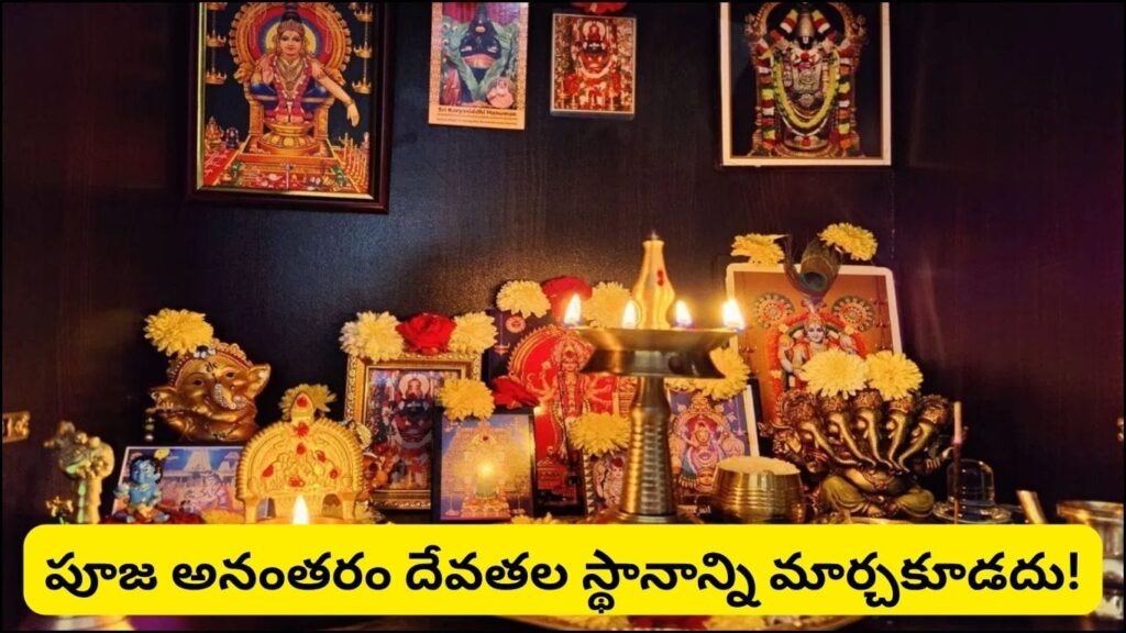 Vastu: పూజా మందిరంలో ఈ వాస్తు తప్పులు చేస్తున్నారా? దేవతల విగ్రహాల విషయంలో తప్పక తెలుసుకోవాల్సిన నియమాలు
