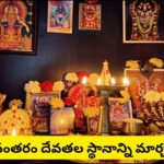 Vastu: పూజా మందిరంలో ఈ వాస్తు తప్పులు చేస్తున్నారా? దేవతల విగ్రహాల విషయంలో తప్పక తెలుసుకోవాల్సిన నియమాలు