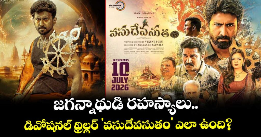 Vasudevasutam Review: జగన్నాథుడి రహస్యాలు.. డివోషనల్ థ్రిల్లర్ 'వసుదేవసుతం' ఎలా ఉంది?
