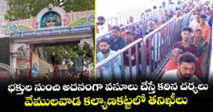 భక్తుల నుంచి అదనంగా వసూలు చేస్తే కఠిన చర్యలు..వేములవాడ కల్యాణకట్టలో తనిఖీలు