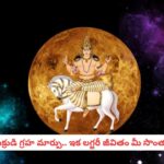 Astrology : అదృష్ట దేవతలా మారనున్న శుక్రుడు.. ఈ 5 రాశుల వారికి అకస్మాత్తుగా కుబేర యోగం!