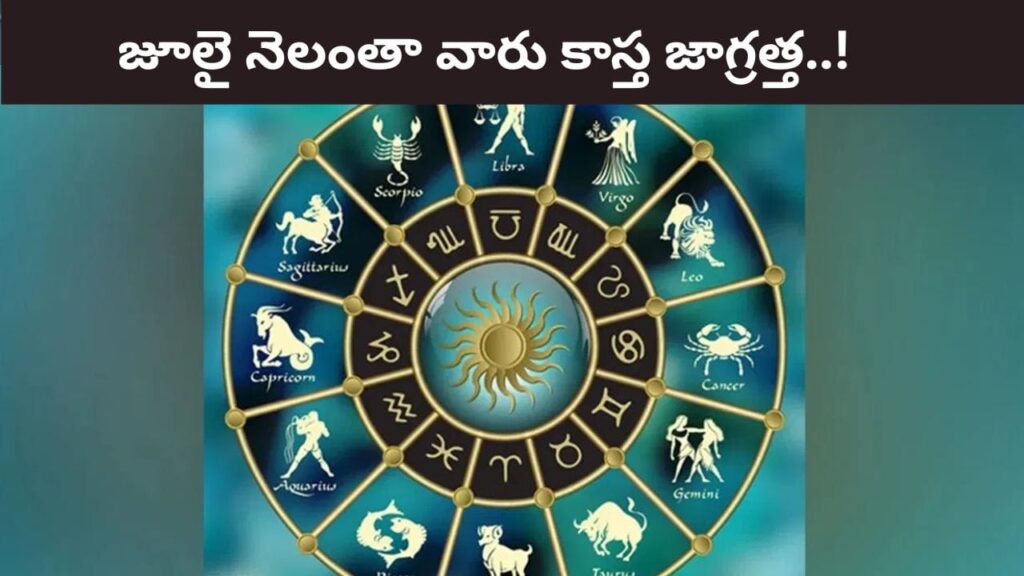Astrology: జూలై నెలంతా ఆ రాశుల వారు జరభద్రం.. ఊహించని నష్టాలు, చిక్కులు!