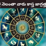 Astrology: జూలై నెలంతా ఆ రాశుల వారు జరభద్రం.. ఊహించని నష్టాలు, చిక్కులు!