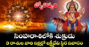 జ్యోతిష్యం : సింహరాశిలోకి శుక్రుడు.. 3 రాశుల వారి ఇళ్లల్లో లక్ష్మీదేవి స్థిర నివాసం