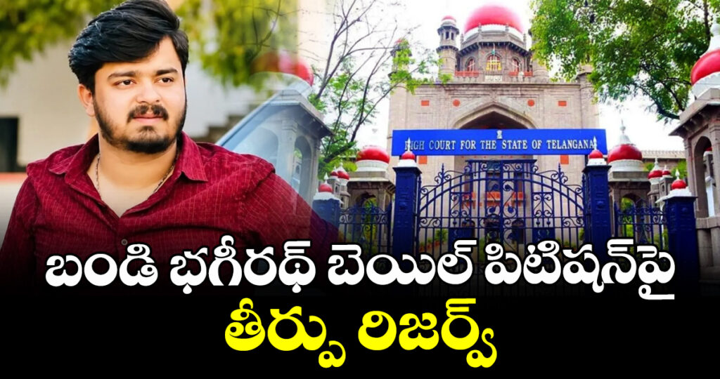బండి భగీరథ్ బెయిల్ పిటిషన్‎పై తీర్పు రిజర్వ్