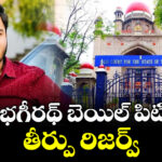 బండి భగీరథ్ బెయిల్ పిటిషన్‎పై తీర్పు రిజర్వ్