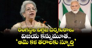 Vijaya Mehta: రంగస్థల దిగ్గజ దర్శకురాలు కన్నుమూత.. ‘ఆమె కళ తరాలకు స్ఫూర్తి’ అని మోడీ ట్వీట్