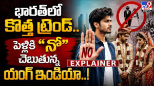 భారత్‌లో కొత్త ట్రెండ్‌..పెళ్లికి “నో” చెబుతున్న యంగ్ ఇండియా.!