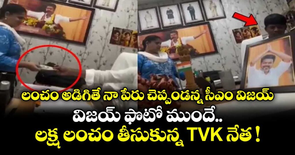 లంచం అడిగితే నా పేరు చెప్పండన్న సీఎం విజయ్.. విజయ్ ఫొటో ముందే లక్ష లంచం తీసుకున్న TVK నేత !