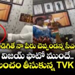 లంచం అడిగితే నా పేరు చెప్పండన్న సీఎం విజయ్.. విజయ్ ఫొటో ముందే లక్ష లంచం తీసుకున్న TVK నేత !