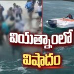 Vietnam Boat Accident: వియత్నాం బోటు ప్రమాదం.. తెలంగాణ అలర్ట్.!