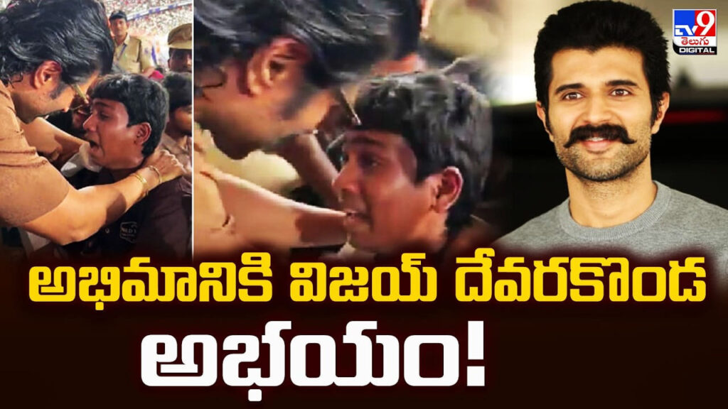 Vijay Deverakonda: అభిమానికి విజయ్‌ దేవరకొండ అభయం!
