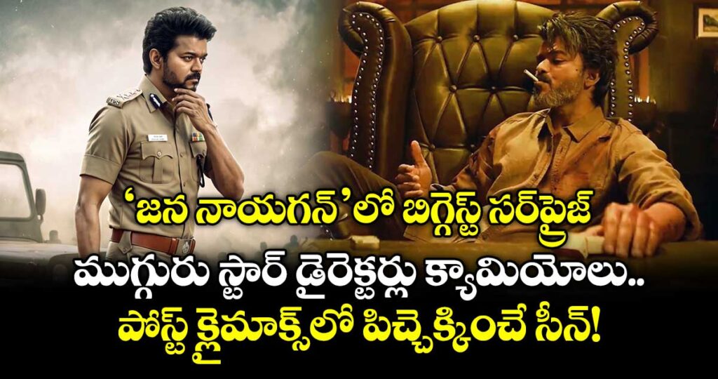 Jana Nayagan: ‘జన నాయగన్’లో బిగ్గెస్ట్ సర్‌ప్రైజ్.. ముగ్గురు స్టార్ డైరెక్టర్లు క్యామియోలు.. పోస్ట్ క్లైమాక్స్‌లో పిచ్చెక్కించే సీన్!