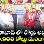 వికారాబాద్ లో రోడ్లు అభివృద్ది..  రూ.900 కోట్లు  మంజూరు