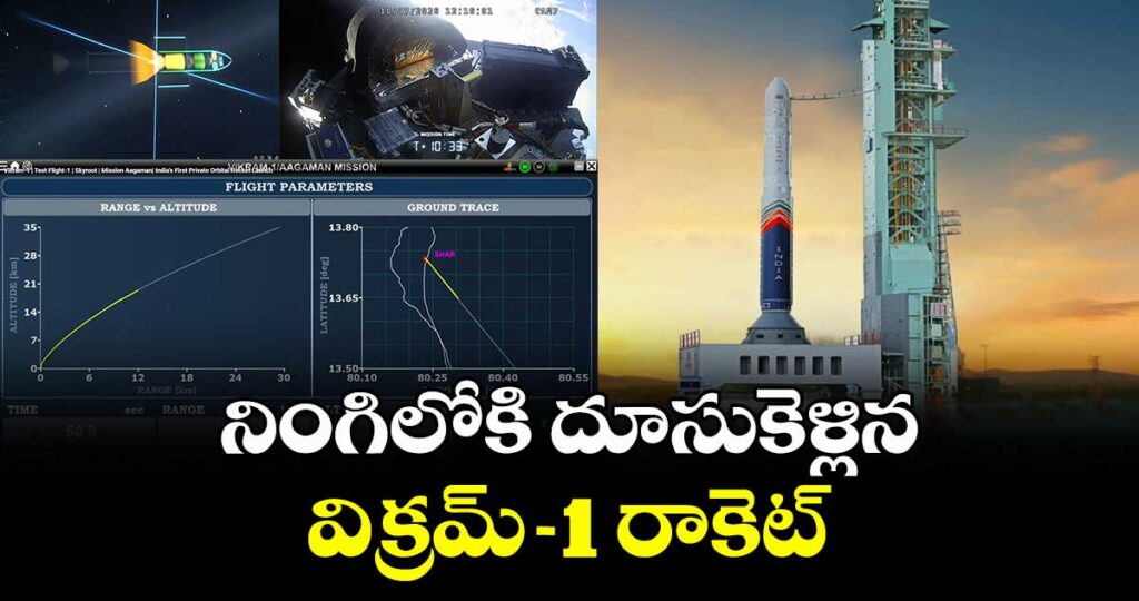 నింగిలోకి దూసుకెళ్లిన విక్రమ్–-1 రాకెట్
