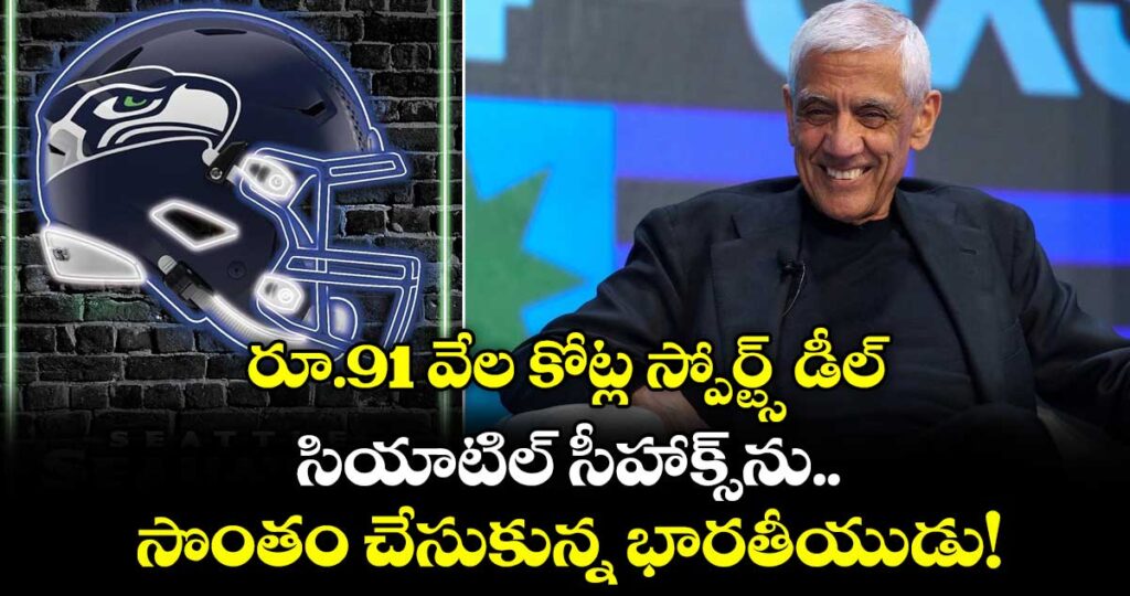 రూ.91 వేల కోట్ల స్పోర్ట్స్ డీల్.. సియాటిల్ సీహాక్స్‌ను సొంతం చేసుకున్న భారతీయుడు!