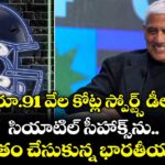 రూ.91 వేల కోట్ల స్పోర్ట్స్ డీల్.. సియాటిల్ సీహాక్స్‌ను సొంతం చేసుకున్న భారతీయుడు!