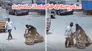 Viral Video: ఏం స్కెచ్ రా సామీ! బైక్‌పై నుంచి పడిపోతుంటే హెల్ప్ చేశాడు.. ఆ తర్వాత సీన్ చూస్తే మైండ్ బ్లాకే!