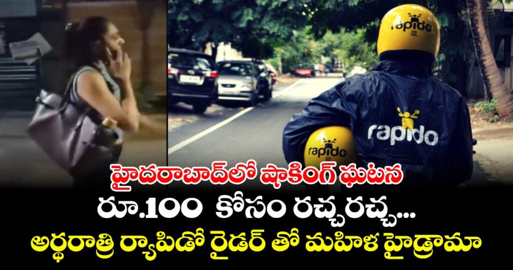 హైదరాబాద్‌లో షాకింగ్ ఘటన: రూ.100  కోసం రచ్చరచ్చ...అర్థరాత్రి ర్యాపిడో రైడర్ తో  మహిళ హైడ్రామా