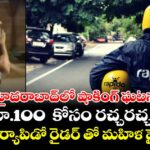 హైదరాబాద్‌లో షాకింగ్ ఘటన: రూ.100  కోసం రచ్చరచ్చ...అర్థరాత్రి ర్యాపిడో రైడర్ తో  మహిళ హైడ్రామా