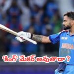 Virat Kohli : లార్డ్స్‌లో కోహ్లీ చరిత్ర సృష్టిస్తాడా? సచిన్ 19 ఏళ్ల నాటి రికార్డు బద్దలయ్యేనా?