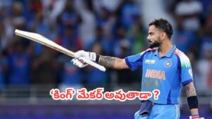 Virat Kohli : లార్డ్స్‌లో కోహ్లీ చరిత్ర సృష్టిస్తాడా? సచిన్ 19 ఏళ్ల నాటి రికార్డు బద్దలయ్యేనా?