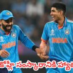 Watch : కింగ్ కోహ్లీ సంస్కారానికి హ్యాట్సాఫ్.. గిల్ కోసం మైదానంలో విరాట్ ఏం చేశాడో తెలుసా?