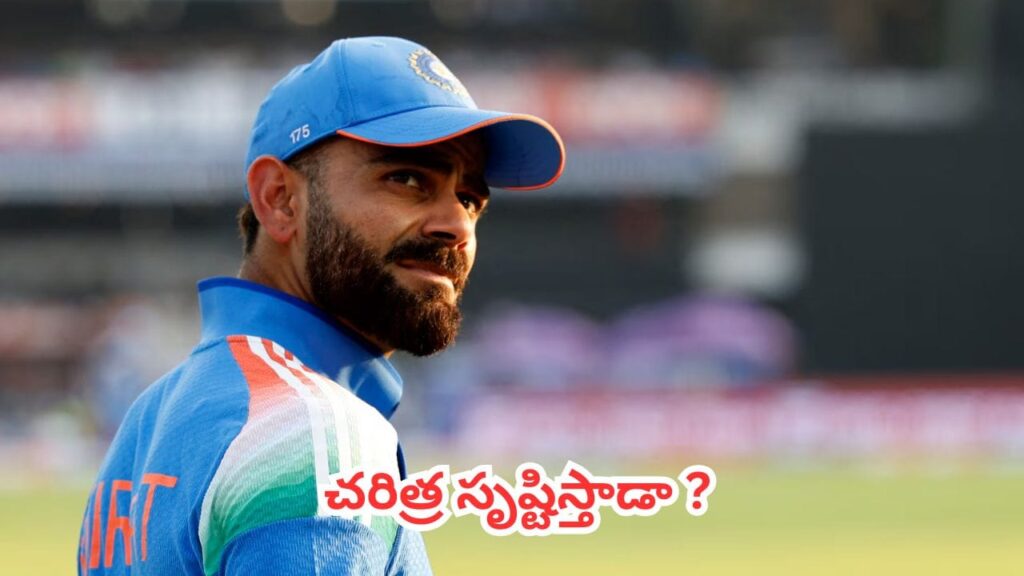Virat Kohli : 85 సెంచరీలతో నయా హిస్టరీ.. సచిన్ టెండూల్కర్ రికార్డును కోహ్లీ బ్రేక్ చేయగలడా?