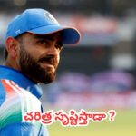 Virat Kohli : 85 సెంచరీలతో నయా హిస్టరీ.. సచిన్ టెండూల్కర్ రికార్డును కోహ్లీ బ్రేక్ చేయగలడా?