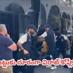 Virat Kohli : లార్డ్స్ వన్డే కోసం లండన్ చేరిన టీమిండియా.. హోటల్ వద్ద జట్టుకు దూరంగా వెళ్లిన విరాట్ కోహ్లీ