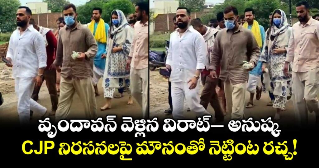 వృందావన్ వెళ్లిన విరాట్– అనుష్క.. CJP నిరసనలపై మౌనంతో నెట్టింట రచ్చ!