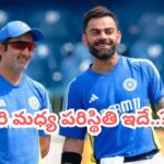 కోహ్లీ, గంభీర్ మధ్య గొడవలా..? అసలు విషయం బయటపెట్టిన బ్యాటింగ్ కోచ్..!