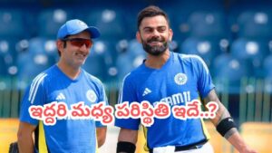 కోహ్లీ, గంభీర్ మధ్య గొడవలా..? అసలు విషయం బయటపెట్టిన బ్యాటింగ్ కోచ్..!