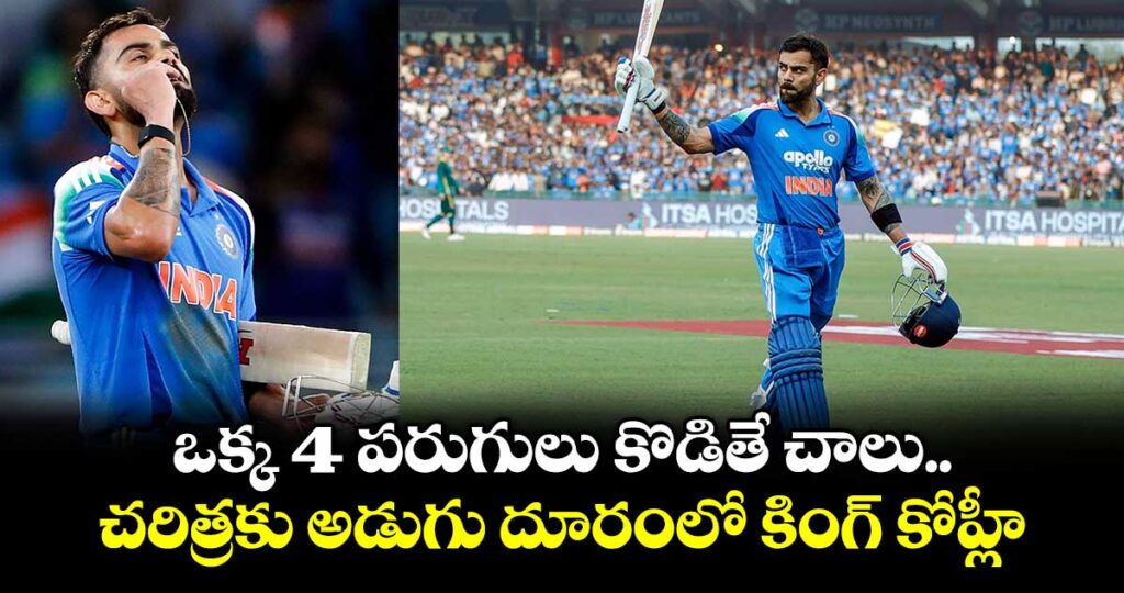 ఒక్క 4 పరుగులు కొడితే చాలు.. చరిత్రకు అడుగు దూరంలో కింగ్ కోహ్లీ