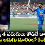 ఒక్క 4 పరుగులు కొడితే చాలు.. చరిత్రకు అడుగు దూరంలో కింగ్ కోహ్లీ