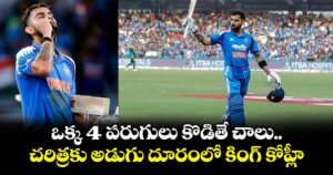 ఒక్క 4 పరుగులు కొడితే చాలు.. చరిత్రకు అడుగు దూరంలో కింగ్ కోహ్లీ