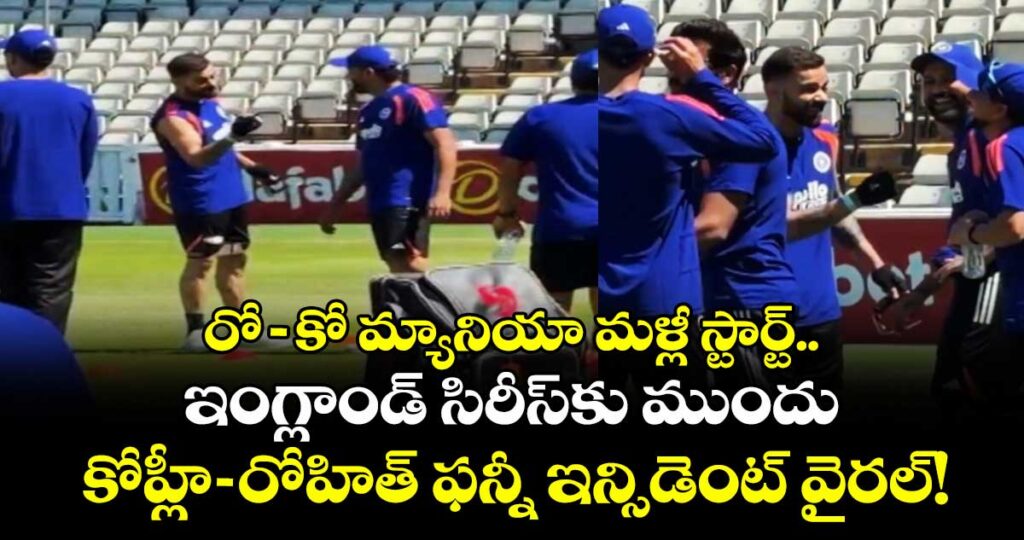 రో– కో మ్యానియా మళ్లీ స్టార్ట్.. ఇంగ్లాండ్ సిరీస్‌కు ముందు కోహ్లీ– రోహిత్ ఫన్నీ ఇన్సిడెంట్ వైరల్!