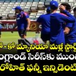 రో– కో మ్యానియా మళ్లీ స్టార్ట్.. ఇంగ్లాండ్ సిరీస్‌కు ముందు కోహ్లీ– రోహిత్ ఫన్నీ ఇన్సిడెంట్ వైరల్!