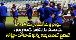 రో– కో మ్యానియా మళ్లీ స్టార్ట్.. ఇంగ్లాండ్ సిరీస్‌కు ముందు కోహ్లీ– రోహిత్ ఫన్నీ ఇన్సిడెంట్ వైరల్!