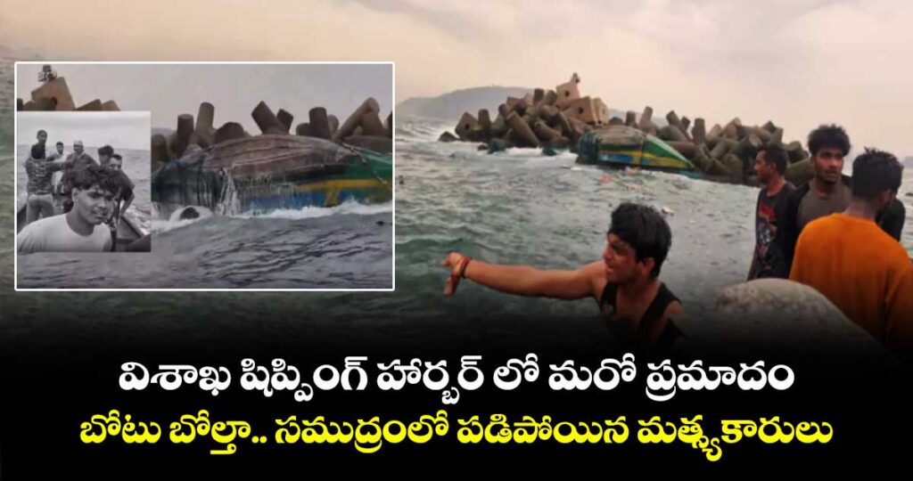 విశాఖ షిప్పింగ్ హార్బర్ లో మరో ప్రమాదం.. బోటు బోల్తా.. సముద్రంలో పడిపోయిన మత్స్యకారులు