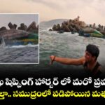విశాఖ షిప్పింగ్ హార్బర్ లో మరో ప్రమాదం.. బోటు బోల్తా.. సముద్రంలో పడిపోయిన మత్స్యకారులు