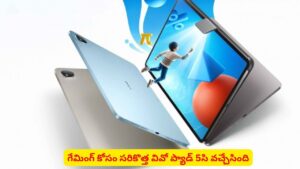 భారీ బ్యాటరీతో గేమింగ్ లవర్స్‌ కోసం వివో కొత్త ట్యాబ్.. ఫీచర్లు తెలిస్తే అదిరిపోవాల్సిందే